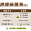 L型紙護角板 5mm：圖片 6