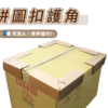 拼圖護角：圖片 3